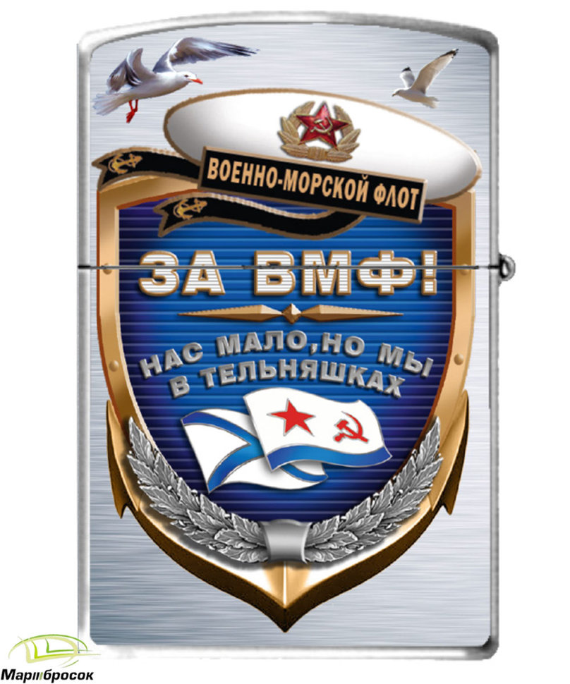 Зажигалка бензиновая «Военно-Морской Флот»