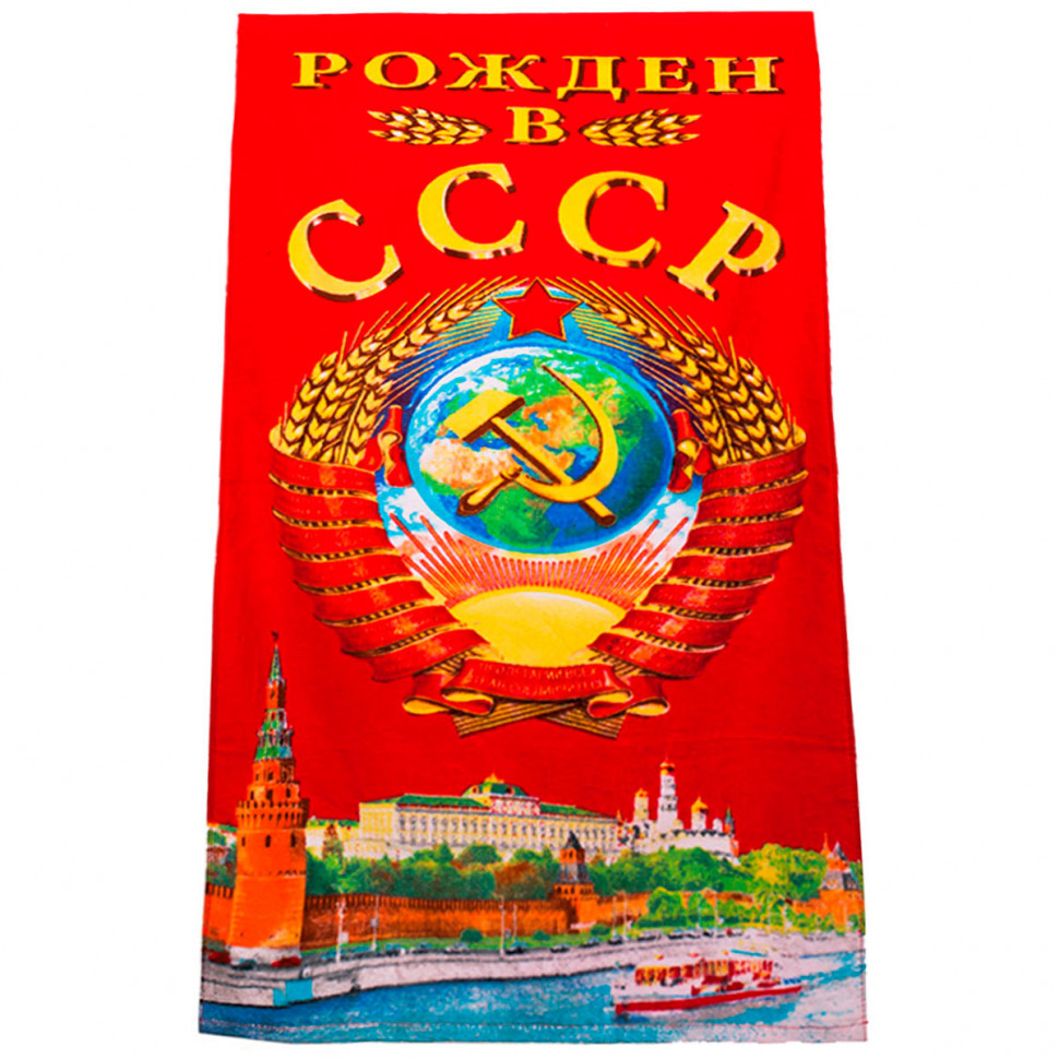 Полотенце подарочное «Рожден в СССР» (60х120 см)