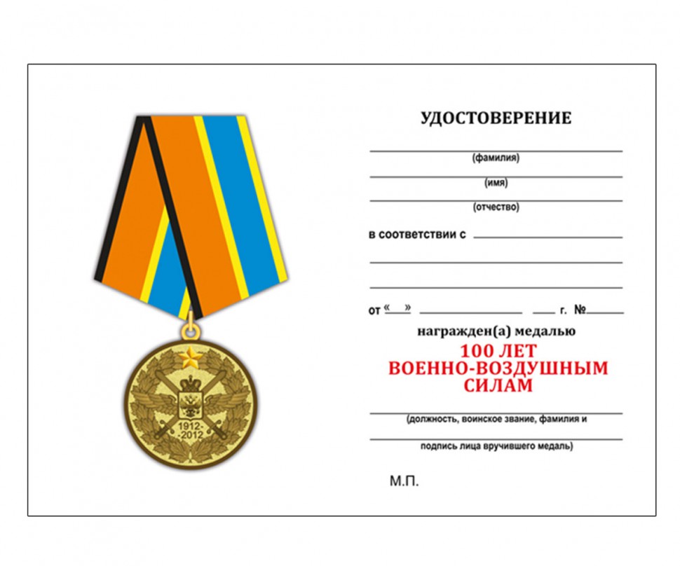  Бланк удостоверения к медали «100 Лет Военно-Воздушным Силам»