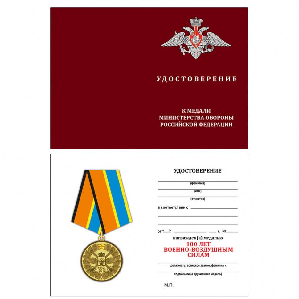 Бланк Удостоверения К Медали «100 Лет Военно-Воздушным Силам» 1
