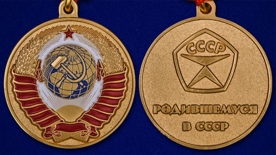 Медаль Родившемуся В СССР