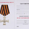 Бланк удостоверения к Медали «200 Лет Георгиевскому Кресту» (Крест)