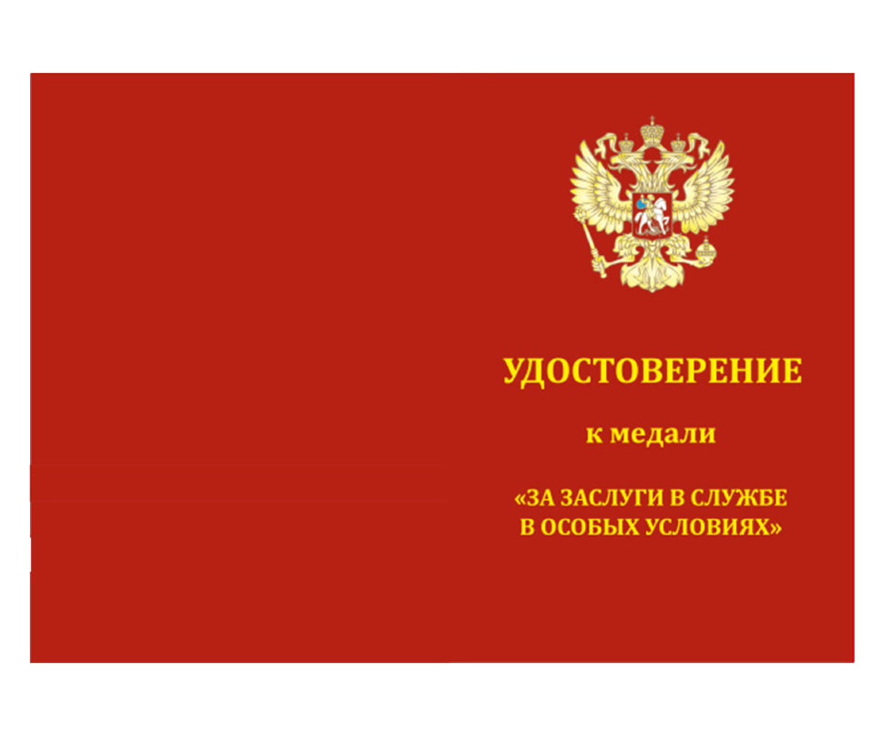 Удостоверение к медали «За заслуги в службе в особых условиях» МВД РФ