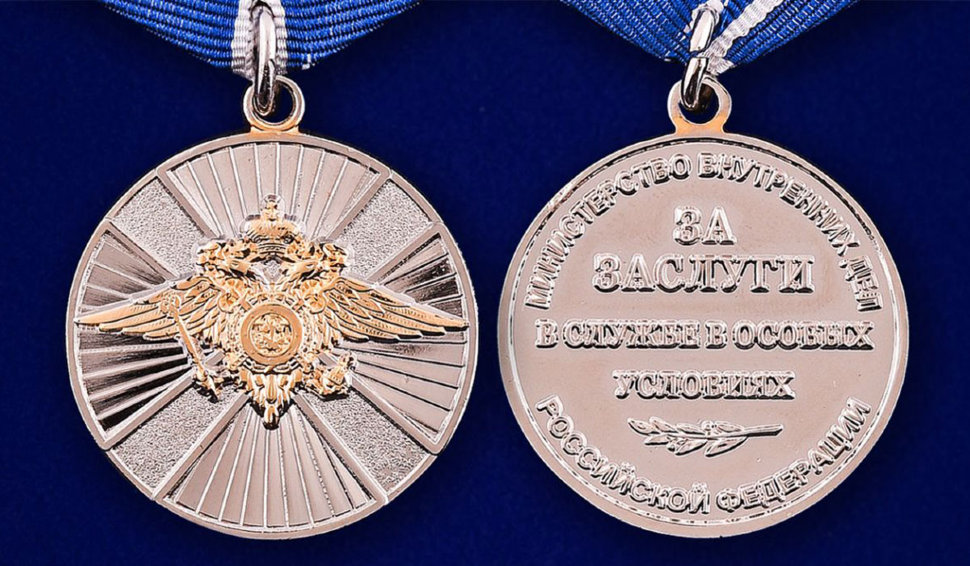 Медаль «За заслуги в службе в особых условиях» МВД РФ