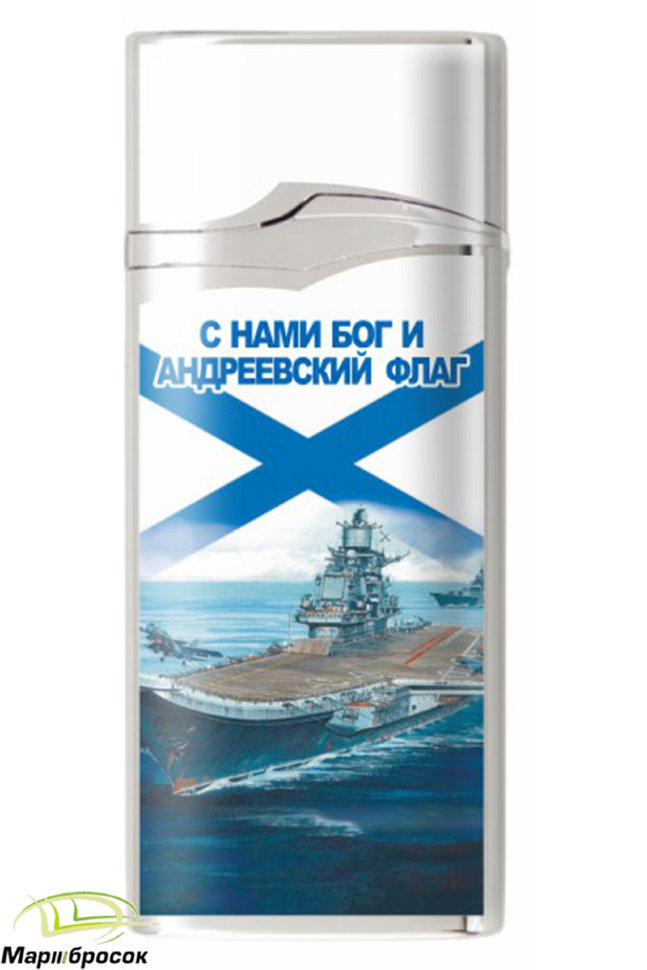 Пьезозажигалка «ВМФ. Андреевский флаг» 