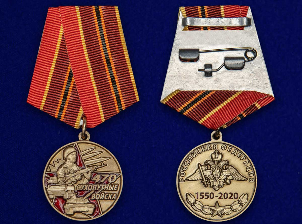 Медаль «470 Лет Сухопутным Войскам»