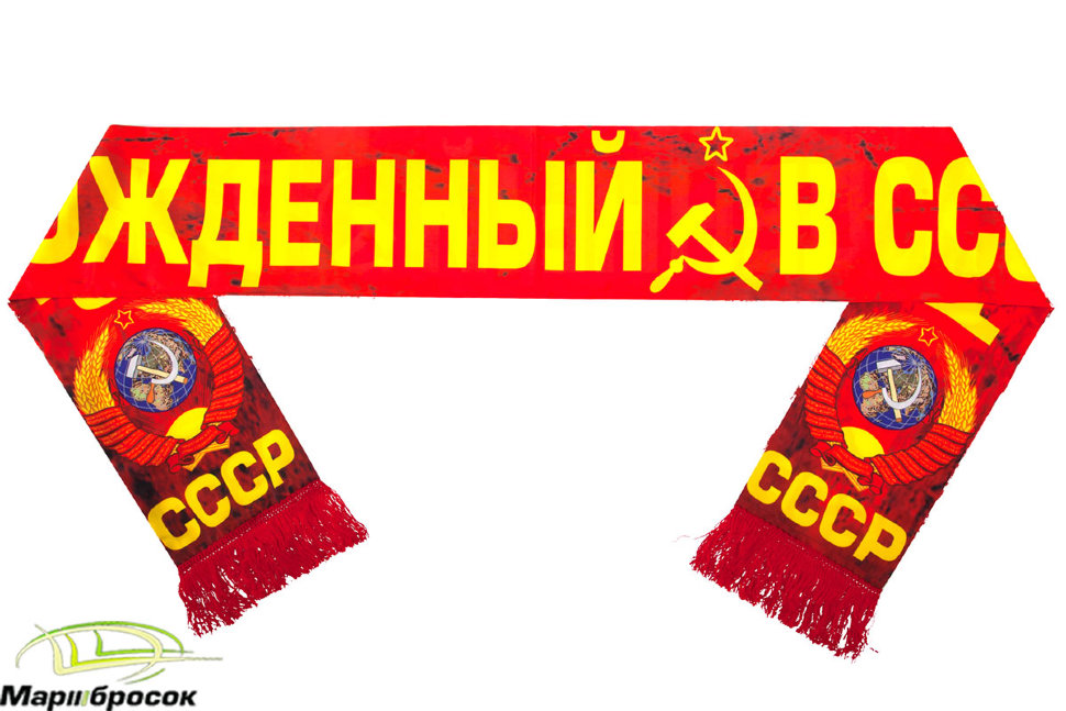 Шарф подарочный шелковый «Рожденный в СССР»