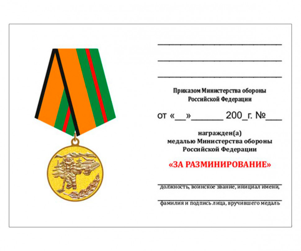 Бланк удостоверения к медали «За Разминирование»