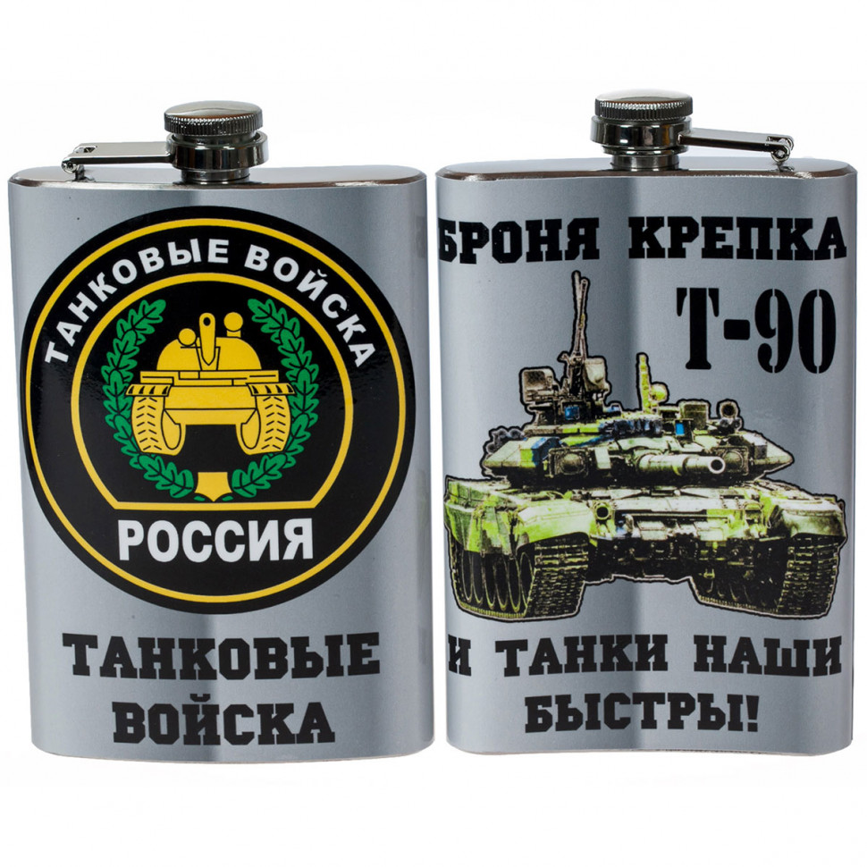 Фляжка «Танковые Войска» (Танк Т-90) 270 МЛ