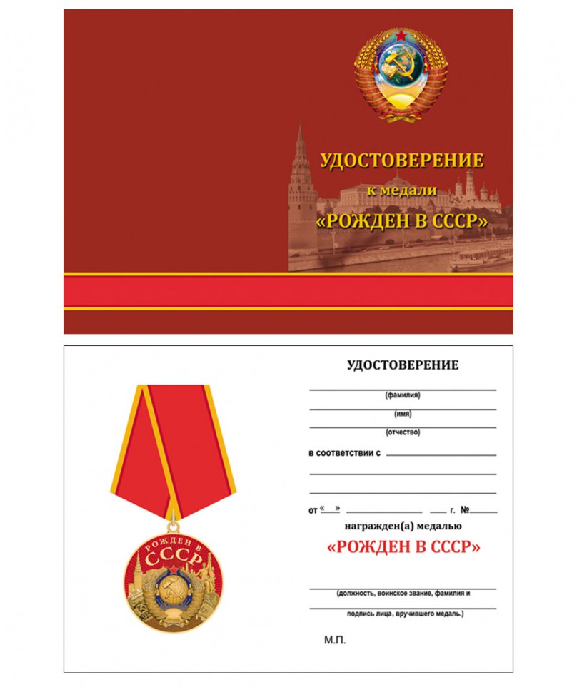 Бланк удостоверения к медали «Рожден В СССР»
