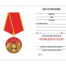 Бланк удостоверения к медали «Рожден В СССР»