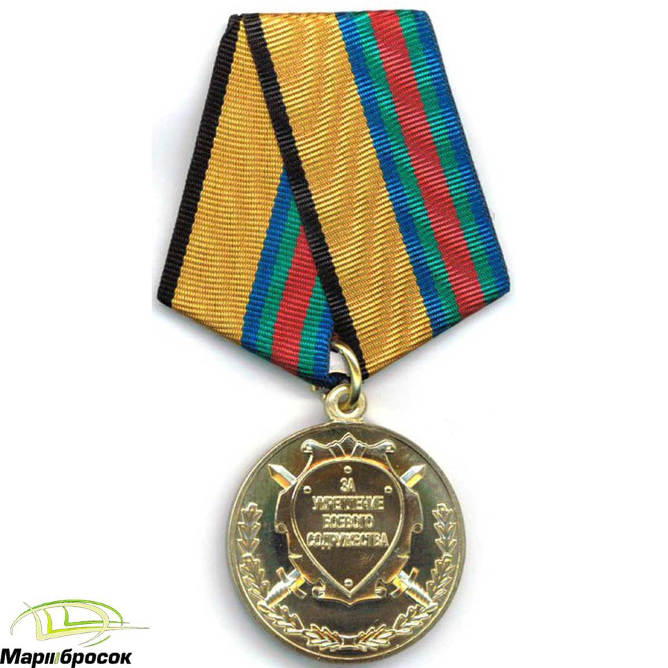 Медаль «За Укрепление Боевого Содружества» с 2009 г. (Минобороны)