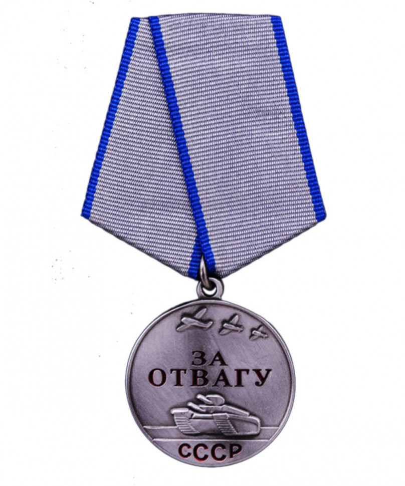 Медаль За Отвагу. СССР (Муляж) 1938 г.