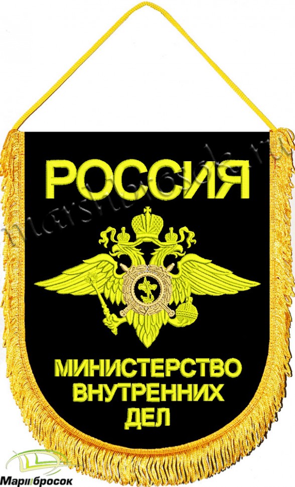 Вымпел вышитый большой «Министерство Внутренних Дел Россия (эмблема МВД)»