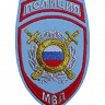 Шеврон Полиция Охрана общественного порядка МВД России вышитый голубой