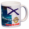 Чашка сувенирная «ВМФ. Подводный Флот» (керамика) 250 мл