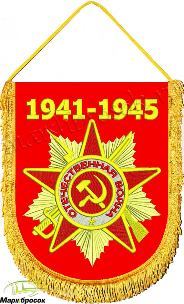 Вымпел вышитый большой «Орден Великой Отечественной Войны»
