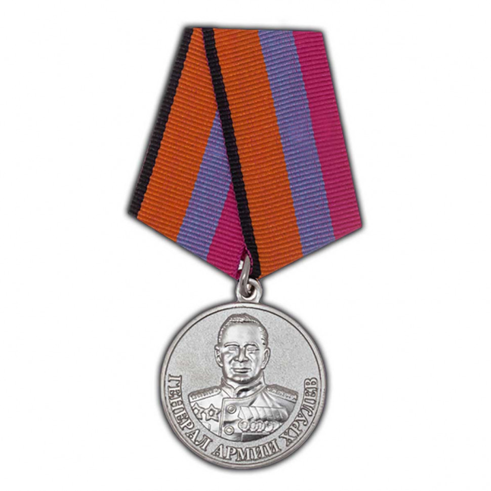 Медаль «Генерал Армии Хрулёв» (МО РФ)
