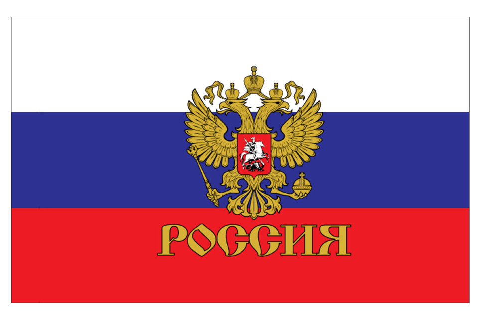 Флаг Российской Федерации с гербом и надписью "РОССИЯ"