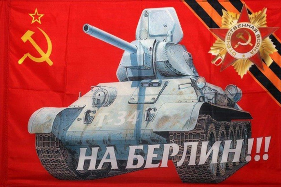 Флаг "На Берлин!" Танк Т-34, орден ВОВ, Георгиевская лента, серп и молот