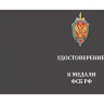 Удостоверение медали «За заслуги в борьбе с терроризмом ФСБ РФ»