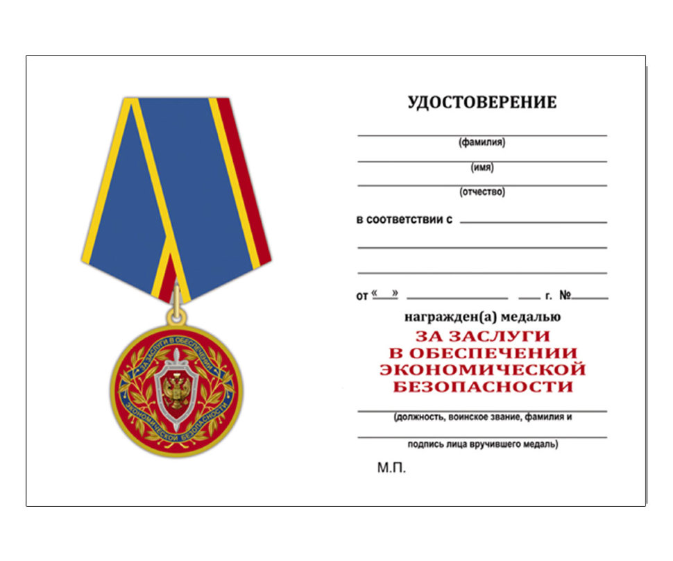 Удостоверение медали «За заслуги в обеспечении экономической безопасности ФСБ РФ»
