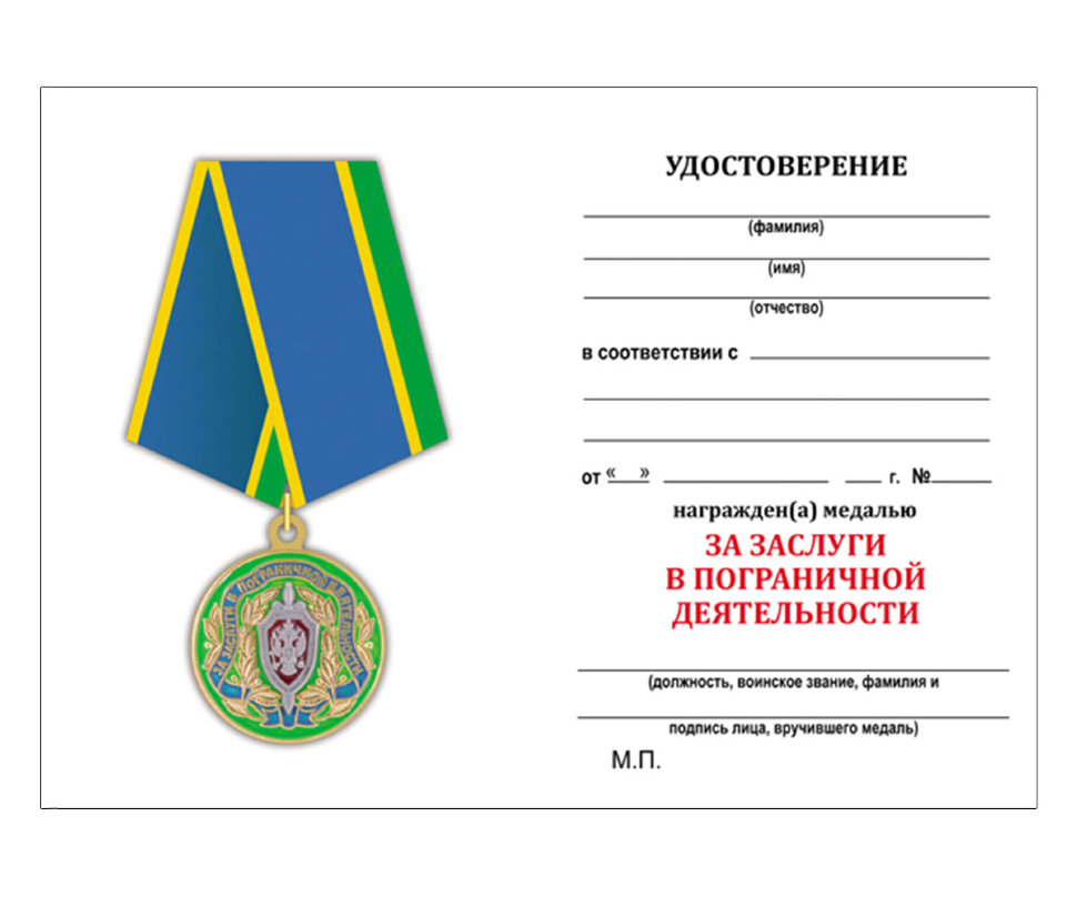 Удостоверение к медали «За заслуги в пограничной деятельности ФСБ РФ»