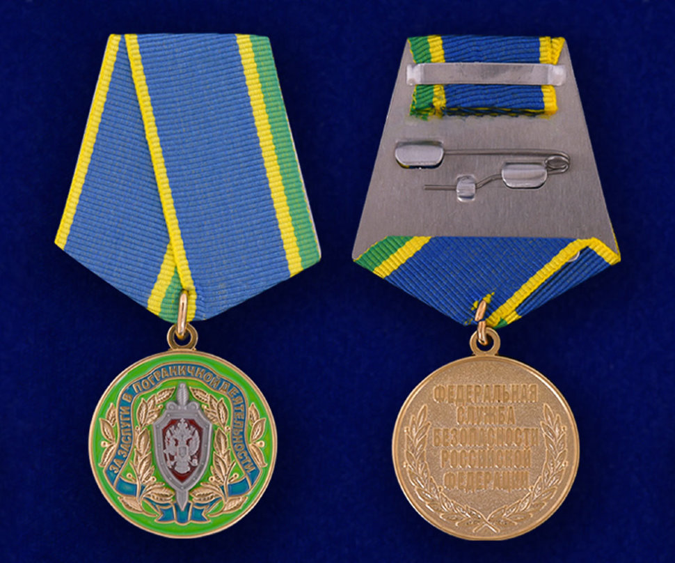 Медаль «За заслуги в пограничной деятельности ФСБ РФ»