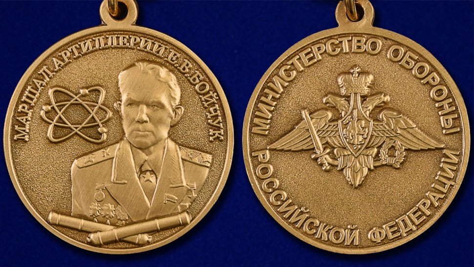 Медаль «Маршал артиллерии Е. В. Бойчук» (МО РФ)