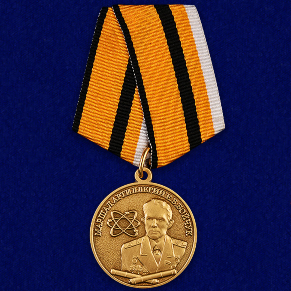 Медаль «Маршал артиллерии Е. В. Бойчук» (МО РФ)