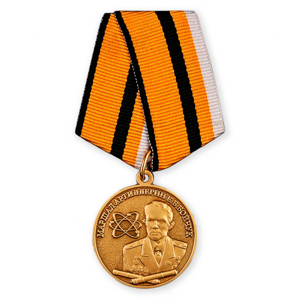 Медаль «Маршал Артиллерии Е. В. Бойчук» (МО РФ)
