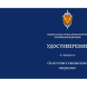 Удостоверение медали «За отличие в специальных операциях ФСБ РФ»