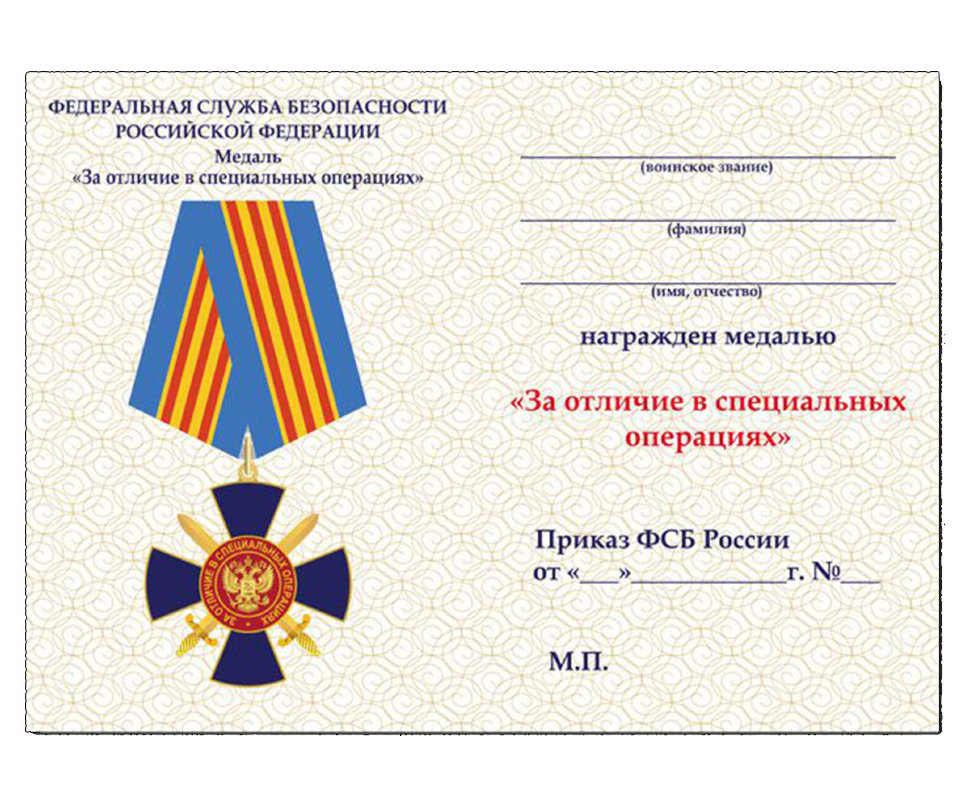 Удостоверение медали «За отличие в специальных операциях ФСБ РФ»