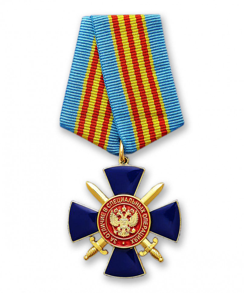 Медаль «За Отличие В Специальных Операциях» (ФСБ РФ)