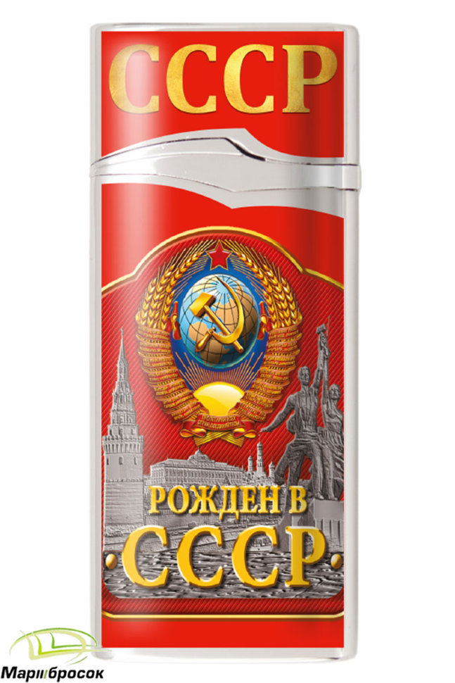 Пьезозажигалка «Рожденный в СССР» 