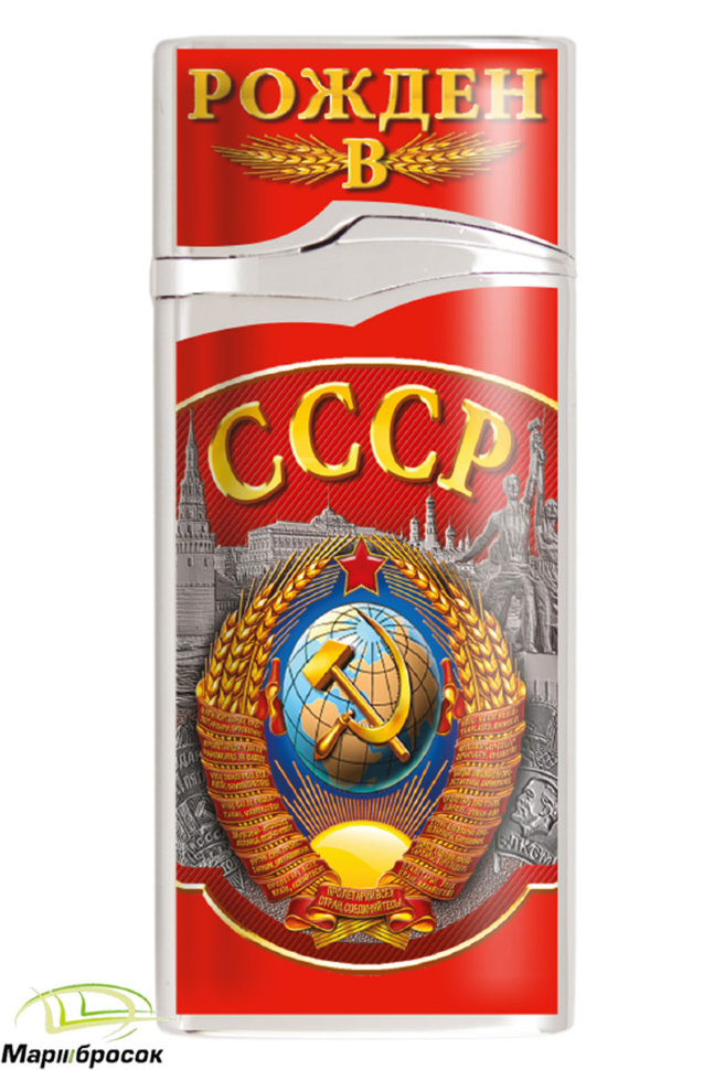 Пьезозажигалка «Рожденный в СССР» 