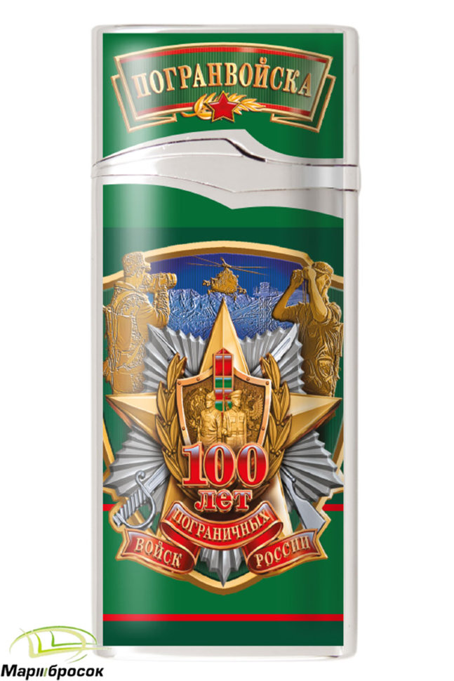 Пьезозажигалка  «100 лет Пограничных войск России» 