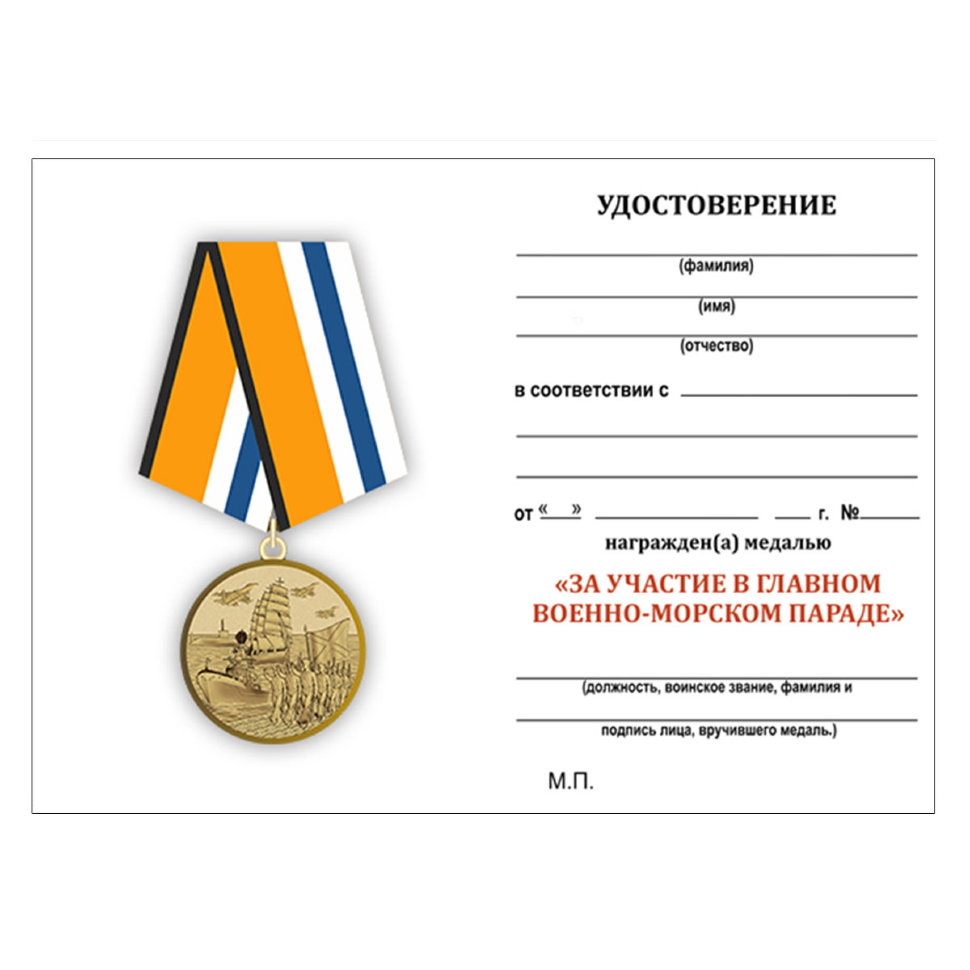Бланк удостоверения к медали «За участие в Главном военно-морском параде»
