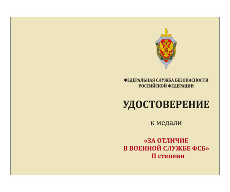 Бланк удостоверения к Медали «За отличие в военной службе ФСБ» 2 степени