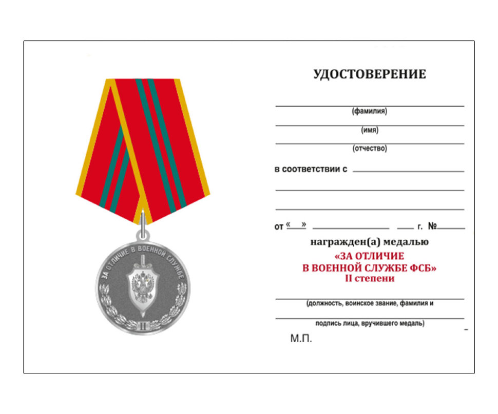 Бланк удостоверения к Медали «За отличие в военной службе ФСБ» 2 степени