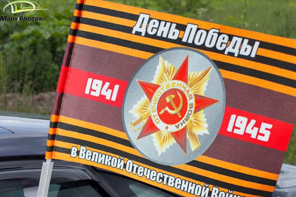 Флажок автомобильный «День Победы 1941-1945» с орденом ВОВ с кронштейном