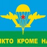 Флаг ВДВ СССР "Никто, кроме нас!" желтый купол
