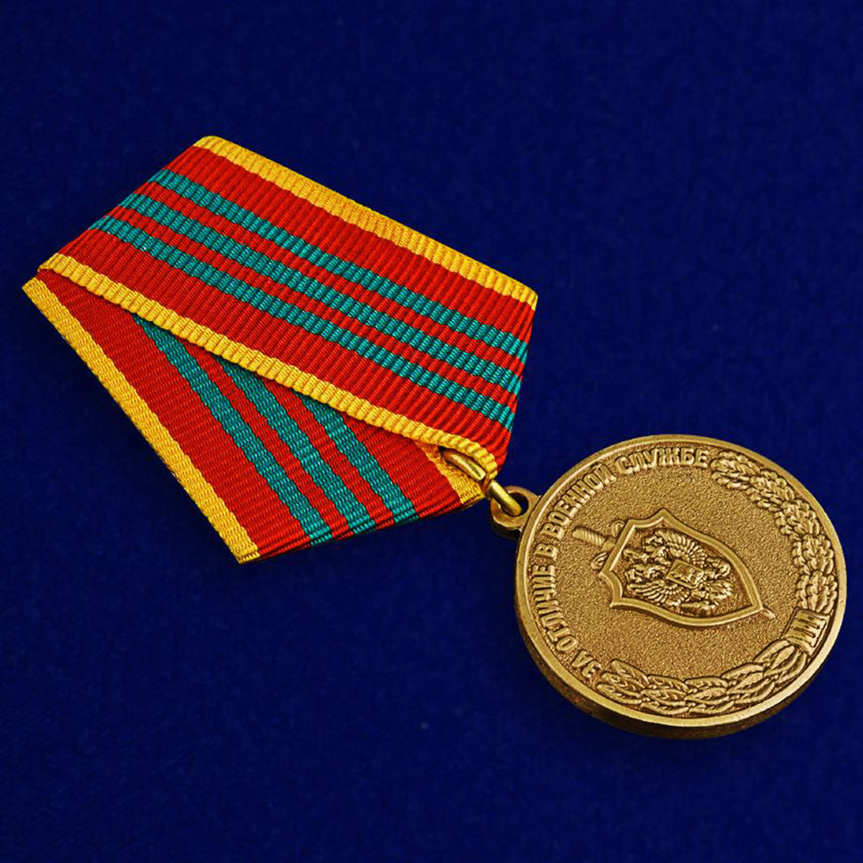 Медаль «За Отличие В Военной Службе ФСБ» (3 Степени)