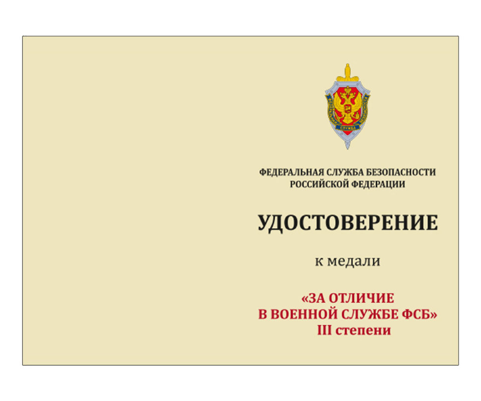 Бланк удостоверения к Медали «За Отличие В Военной Службе ФСБ» (3 Степени)