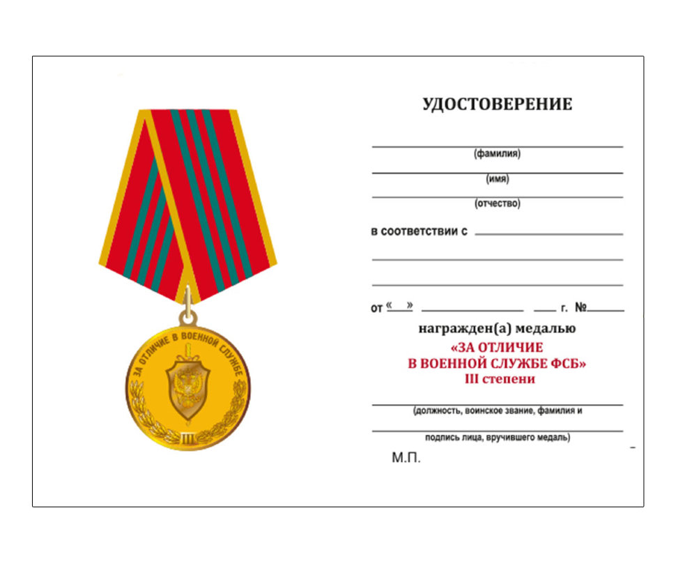 Бланк удостоверения к Медали «За Отличие В Военной Службе ФСБ» (3 Степени)
