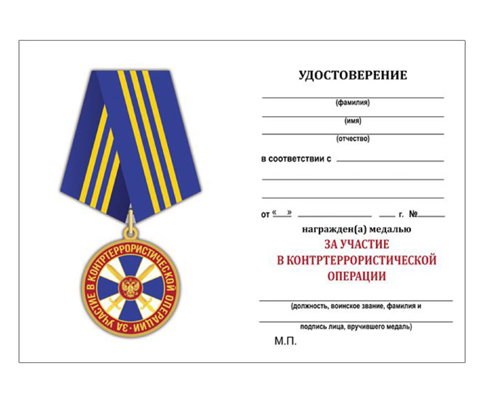 Удостоверение к медали «За Участие В Контртеррористической Операции» (ФСБ РФ)