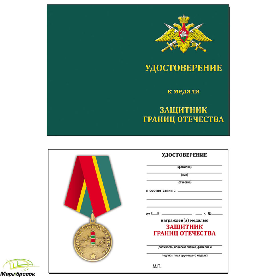 Бланк удостоверения к медали «Защитник границ Отечества»