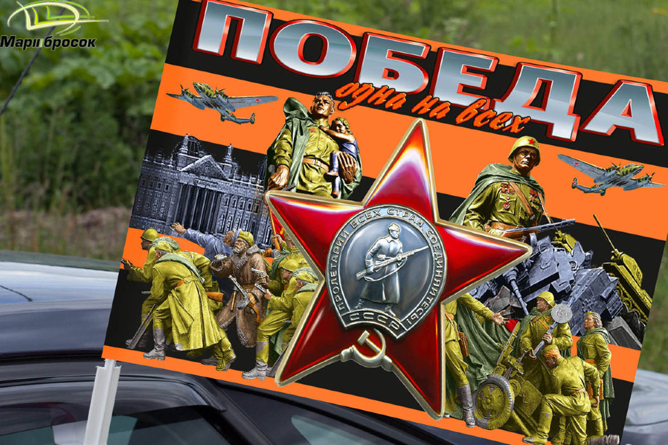Флажок автомобильный «Победа одна на всех» с орденом Красной Звезды с кронштейном