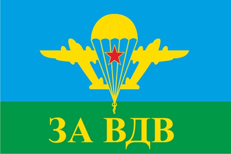 Флаг ВДВ СССР "За ВДВ!" (Желтый Купол)