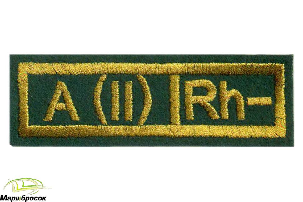  Нашивка «ГРУППА КРОВИ II-» вышитая (зеленая основа, желтая нить)